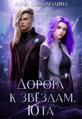 скачать книгу Дорога к звездам. Юта (СИ) автора Анна Соломахина