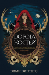 скачать книгу Дорога Костей (ЛП) автора Деми Винтерс