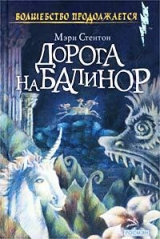 скачать книгу Дорога на Балинор автора Мэри Стентон