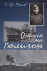 скачать книгу Дорога на полигон автора Геннадий Ежков