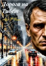 скачать книгу Дорога на Тибет (СИ) автора Alex O`Timm