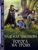 скачать книгу Дорога на троих (СИ) автора Надежда Цыбанова