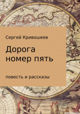 скачать книгу Дорога номер пять автора Сергей Кривошеев