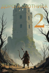 скачать книгу Дорога охотника 2 (СИ) автора Ян Ли
