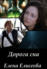 скачать книгу Дорога сна (СИ) автора Елена Елисеева