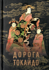 скачать книгу Дорога Токайдо автора Лючия Робсон  Сен-Клер