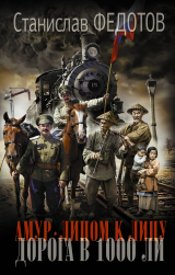 скачать книгу Дорога в 1000 ли автора Станислав Федотов
