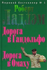 скачать книгу Дорога в Гандольфо автора Роберт Ладлэм