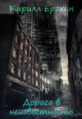 скачать книгу Дорога в неизвестность (СИ) автора Кирилл Ерохин