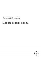 скачать книгу Дорога в один конец автора Дмитрий Протасов