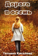скачать книгу Дорога в осень (СИ) автора Татьяна Киселева