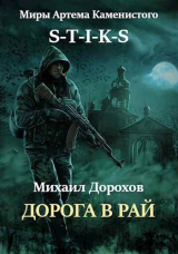 скачать книгу Дорога в рай (СИ) автора Михаил Дорохов