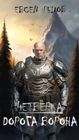 скачать книгу Дорога Ворона. Том 1 (СИ) автора И. Рылов