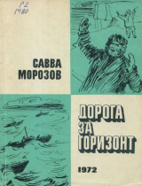 скачать книгу Дорога за горизонт (Очерки) автора Савва Морозов
