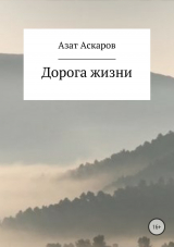 скачать книгу Дорога жизни. Сборник стихотворений автора Азат Аскаров