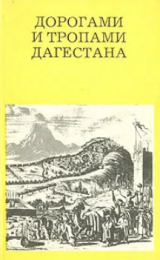 скачать книгу Дорогами и тропами Дагестана автора Владимир Марковин