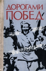 скачать книгу Дорогами побед: Песни Великой Отечественной войны автора Павел Лебедев
