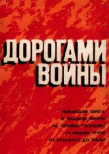 скачать книгу Дорогами войны: Воспоминания. Коллективный сборник документально-мемуарных произведений автора авторов Коллектив