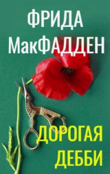скачать книгу Дорогая Дебби (ЛП) автора Фрида МакФадден