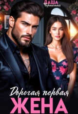 скачать книгу Дорогая первая жена (СИ) автора Даша Черничная