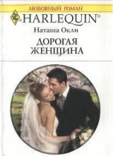 скачать книгу Дорогая женщина автора Наташа Окли