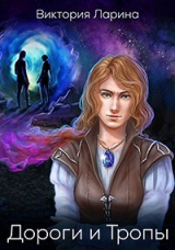 скачать книгу Дороги и Тропы (СИ) автора Виктория Ларина