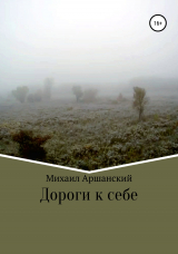 скачать книгу Дороги к себе автора Михаил Аршанский