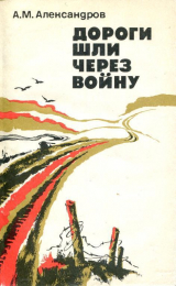 скачать книгу Дороги шли через войну автора Александр Александров