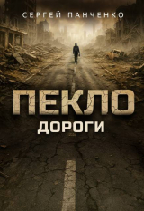 скачать книгу Дороги (СИ) автора Сергей Панченко