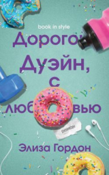 скачать книгу Дорогой Дуэйн, с любовью (ЛП) автора Элиза Гордон