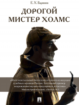 скачать книгу Дорогой мистер Холмс автора Евгений Баринов