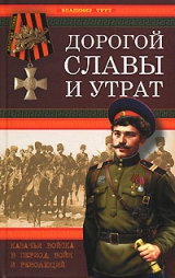 скачать книгу Дорогой славы и утрат. Казачьи войска в период войн и революций автора Владимир Трут