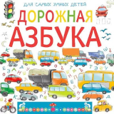 скачать книгу Дорожная азбука автора Анастасия Орлова