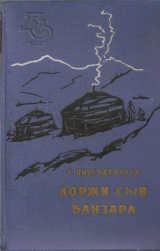 скачать книгу Доржи, сын Банзара автора Чимит Цыдендамбаев