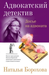 скачать книгу Досье на адвоката автора Наталья Борохова