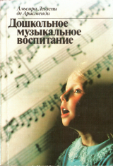скачать книгу Дошкольное музыкальное воспитание автора Альсира Арисменди