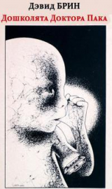 скачать книгу Дошколята Доктора Пака автора Дэвид Брин