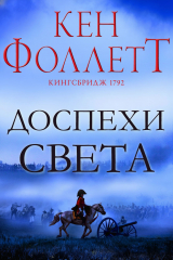 скачать книгу Доспехи света (ЛП) автора Кен Фоллетт