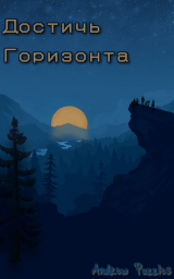 скачать книгу Достичь горизонта (СИ) автора Andoru