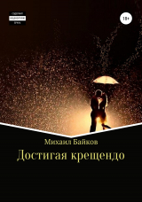 скачать книгу Достигая крещендо автора Михаил Байков