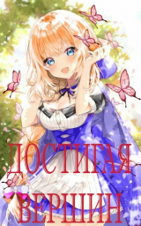 скачать книгу Достигая Вершин (СИ) автора ZerKo