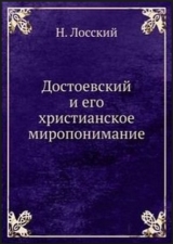 скачать книгу Достоевский и его христианское миропонимание автора Николай Лосский