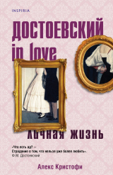 скачать книгу Достоевский in love автора Алекс Кристофи