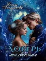 скачать книгу Доверь мне свое имя (СИ) автора Ольга Валентеева