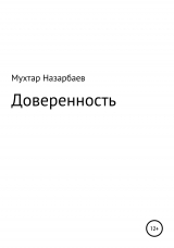 скачать книгу Доверенность автора Мухтар Назарбаев