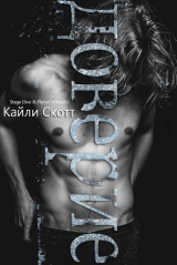 скачать книгу Доверие (ЛП) автора Кайли Скотт