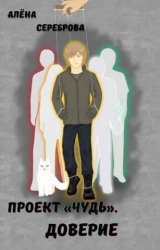 скачать книгу Доверие (СИ) автора Алёна Сереброва