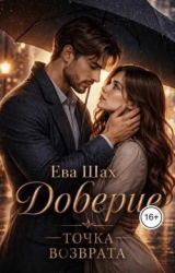 скачать книгу Доверие Точка возврата (СИ) автора Ева Шах