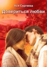 скачать книгу Довериться любви (СИ) автора Ася Сергеева