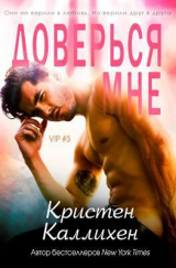 скачать книгу Доверься мне (СИ) автора Кристен Каллихен